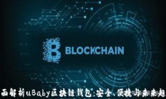 全面解析uBaby区块链钱包：
