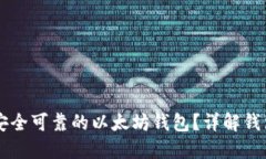 ### 如何选购安全可靠的以