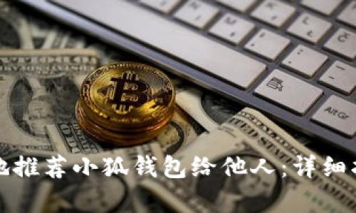 如何有效地推荐小狐钱包给他人：详细指南与技巧