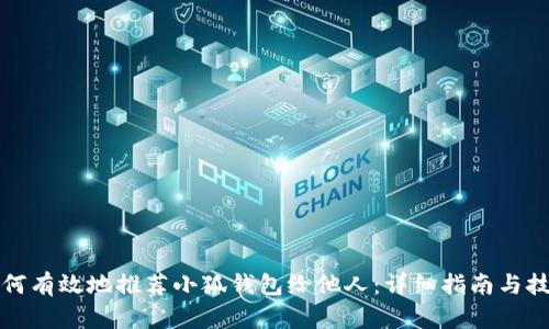 如何有效地推荐小狐钱包给他人：详细指南与技巧