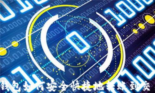 
小狐钱包如何安全快捷地转账到交易所？
