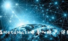 如何在MetaMask中导入账户：