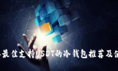 2023年最佳支持USDT的冷钱包