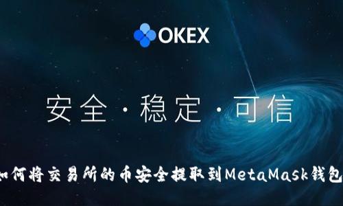 如何将交易所的币安全提取到MetaMask钱包？
