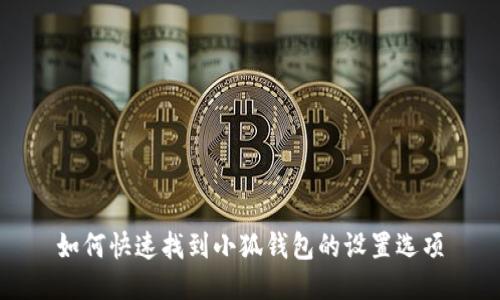 如何快速找到小狐钱包的设置选项