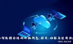 如何选择合适的小狐钱包