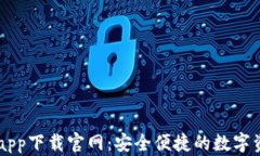 区块链钱包app下载官网：