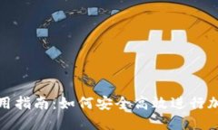 小狐钱包使用指南：如何