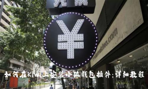 如何在Kiwi上安装小狐钱包插件：详细教程