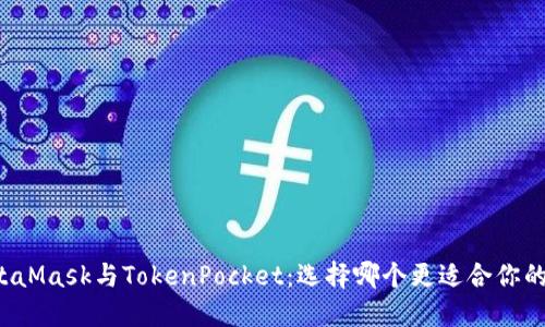 ### MetaMask与TokenPocket：选择哪个更适合你的加密钱包？