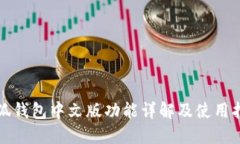 小狐钱包中文版功能详解