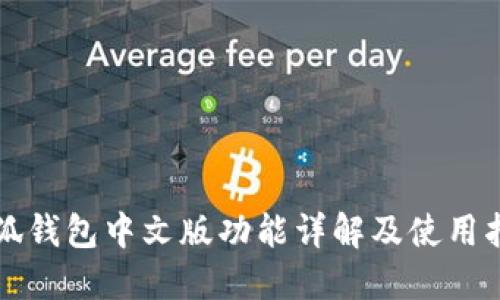小狐钱包中文版功能详解及使用指南