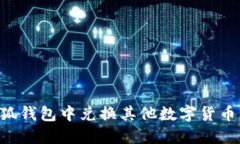 如何在小狐钱包中兑换其