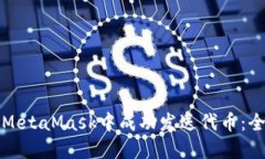 如何在MetaMask中成功发送代