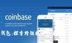 小狐钱包：探索跨链技术