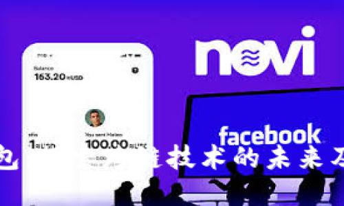 小狐钱包：探索跨链技术的未来及其应用