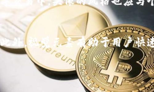 baioti如何在小狐钱包中添加头像：简单步骤与常见问题解答/baioti

小狐钱包, 添加头像, 钱包设置, 用户体验/guanjianci

## 内容主体大纲

### 引言
- 概述小狐钱包的功能与作用
- 用户在小狐钱包中设置头像的重要性

### 正文

#### 1. 小狐钱包简介
- 介绍小狐钱包的基本功能与特色
- 小狐钱包在市场上的位置与用户反响

#### 2. 为什么需要添加头像
- 头像在数字钱包中的重要性
- 头像对用户体验的影响

#### 3. 如何在小狐钱包中添加头像
- 登录小狐钱包账户
- 进入个人设置
- 选择头像上传选项
- 选择图片并提交
- 查看头像效果

#### 4. 添加头像时的常见问题
- 头像格式要求
- 头像大小限制
- 上传失败的常见原因
- 如何更改已上传的头像

#### 5. 头像选择技巧
- 选择适合的头像风格
- 头像与个人品牌的关系
- 确保头像的清晰度和专业性

#### 6. 结论
- 添加头像对小狐钱包用户的长期影响
- 鼓励用户尝试这些设置

### 提问与详细解答

#### 1. 如何登录小狐钱包账户？
首先，确保你已经下载并安装好小狐钱包的应用程序。如果你还没有帐号，可以通过注册流程创建一个新帐号。打开小狐钱包应用，输入你的账号和密码，点击登录按钮。如果你的设备已链接到脸部识别或指纹识别，可使用这些功能进行快速登录。登录后，确保你在主界面找到了个人头像的位置。

#### 2. 在小狐钱包中选择头像时该注意什么格式和大小？
小狐钱包通常支持多种常见的图片格式，如JPEG、PNG等，具体要求可能会因版本更新而变化。在选择头像时，注意上传的图片应在一定的尺寸范围内，例如不小于200x200像素，不大于5MB。确保图像清晰，以免在缩放后出现模糊，影响用户的第一印象。

#### 3. 上传头像失败的原因有哪些？
头像上传失败的原因可能有多种。首先，检查网络连接是否稳定，网络不畅可能导致上传中断。其次，确保上传的文件符合应用程序的格式与大小要求。此外，如果小狐钱包正在维护或更新，也可能会临时无法上传，请稍后再试。如果问题依旧，可以尝试重新启动应用或设备。

#### 4. 如何更改已上传的头像？
更改已上传的头像非常简单。首先，登录到小狐钱包并进入个人设置。在头像上传选项中，你应该能看到当前的头像。点击头像旁边的“更改”按钮，重新选择新的图片并按照系统提示上传。上传完成后，系统会自动更新你的头像，确保缓存刷新后查看效果。

#### 5. 头像选择对用户品牌形象有何影响？
选择一个合适的头像不仅仅是个人喜好，它还能反映你的专业形象。一个清晰、得体的头像能够提升其他用户的信任感，特别是在数字交易中。头像的风格也应与个人或业务品牌一致，比如在职业网络中，选择更正式的头像。而在普通社交交流中，轻松和自然的照片可能更为适合。

#### 6. 为何添加头像对用户体验至关重要？
头像是一种视觉标识，能够帮助用户在小狐钱包中建立归属感。在与他人交易或互动时，看到好友的头像可以增加亲切感和信任度。此外，视觉元素有助于用户快速识别与定位信息，提升整体使用体验。因此，在小狐钱包中添加回复头像是提升用户交互体验的良好实践。

通过上述内容的探讨，相信用户在使用小狐钱包时可以更清楚了解添加头像的必要性和操作步骤，同时解决可能遇到的问题。