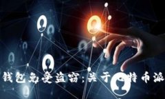 如何保护您的比特币钱包