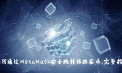 如何通过MetaMask安全地转移