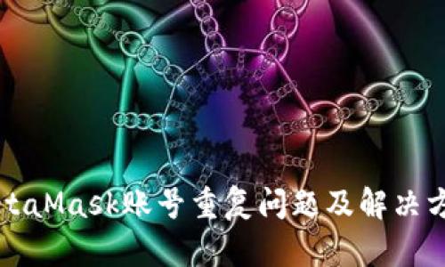 MetaMask账号重复问题及解决方法