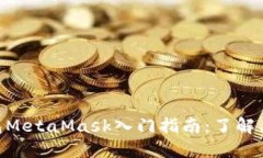 以太坊钱包MetaMask入门指南