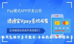 小狐钱包插件多开教程：