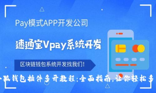 小狐钱包插件多开教程：全面指南，让你轻松多开