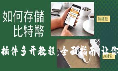 小狐钱包插件多开教程：全面指南，让你轻松多开