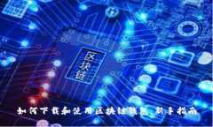 如何下载和使用区块链钱