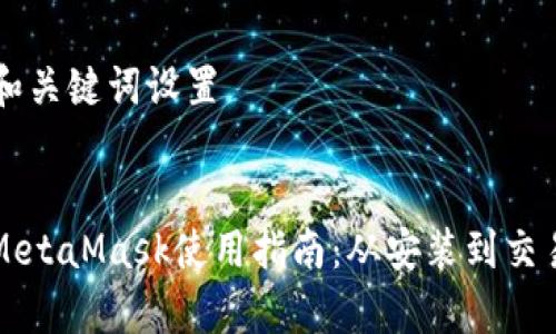 ### 和关键词设置


中文版MetaMask使用指南：从安装到交易全解析
