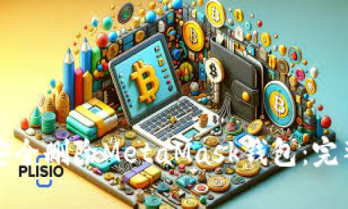 如何安全删除MetaMask钱包：完整指南