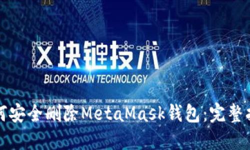如何安全删除MetaMask钱包：完整指南