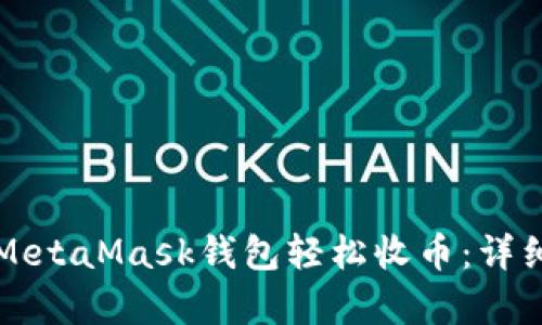 如何使用MetaMask钱包轻松收币：详细步骤解析