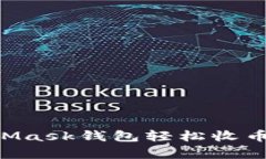 如何使用MetaMask钱包轻松收
