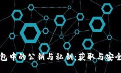 小狐钱包中的公钥与私钥