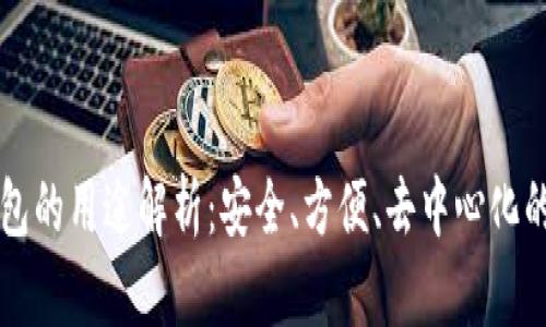 区块链存储钱包的用途解析：安全、方便、去中心化的数字资产管理
