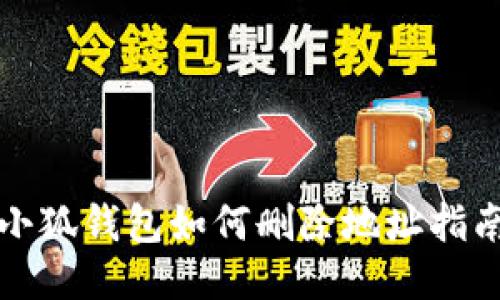 小狐钱包如何删除地址指南