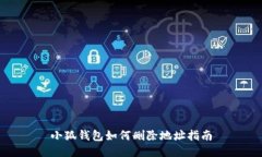 小狐钱包如何删除地址指