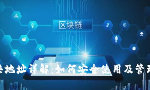 MetaMask公共地址详解：如何安全使用及管理你的加密资产