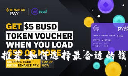 比特币钻石（BCD）钱包推荐：如何选择最合适的钱包来存储你的数字资产