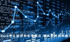 MetaMask中文版详细使用教程