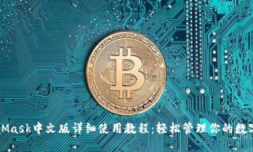 MetaMask中文版详细使用教程：轻松管理你的数字资产