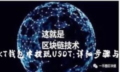 如何在OKT钱包中提现USDT：