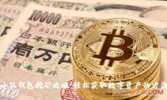 小狐钱包挖矿攻略：轻松