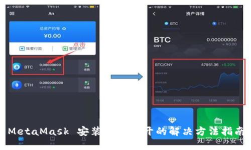 MetaMask 安装后打不开的解决方法指南