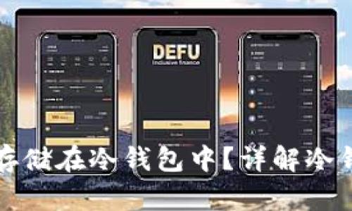 比特币如何安全存储在冷钱包中？详解冷钱包的使用与优势