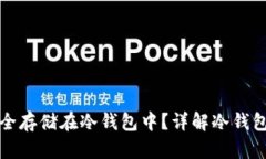 比特币如何安全存储在冷