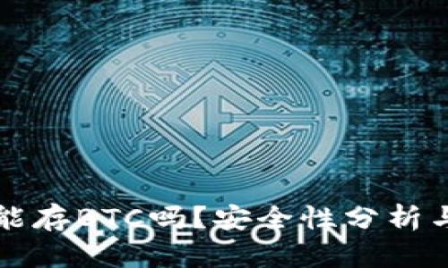 小狐钱包能存BTC吗？安全性分析与使用指南