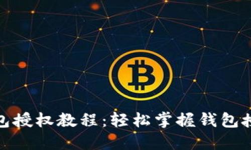 小狐钱包授权教程：轻松掌握钱包授权步骤