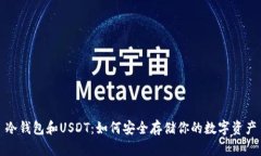 冷钱包和USDT：如何安全存